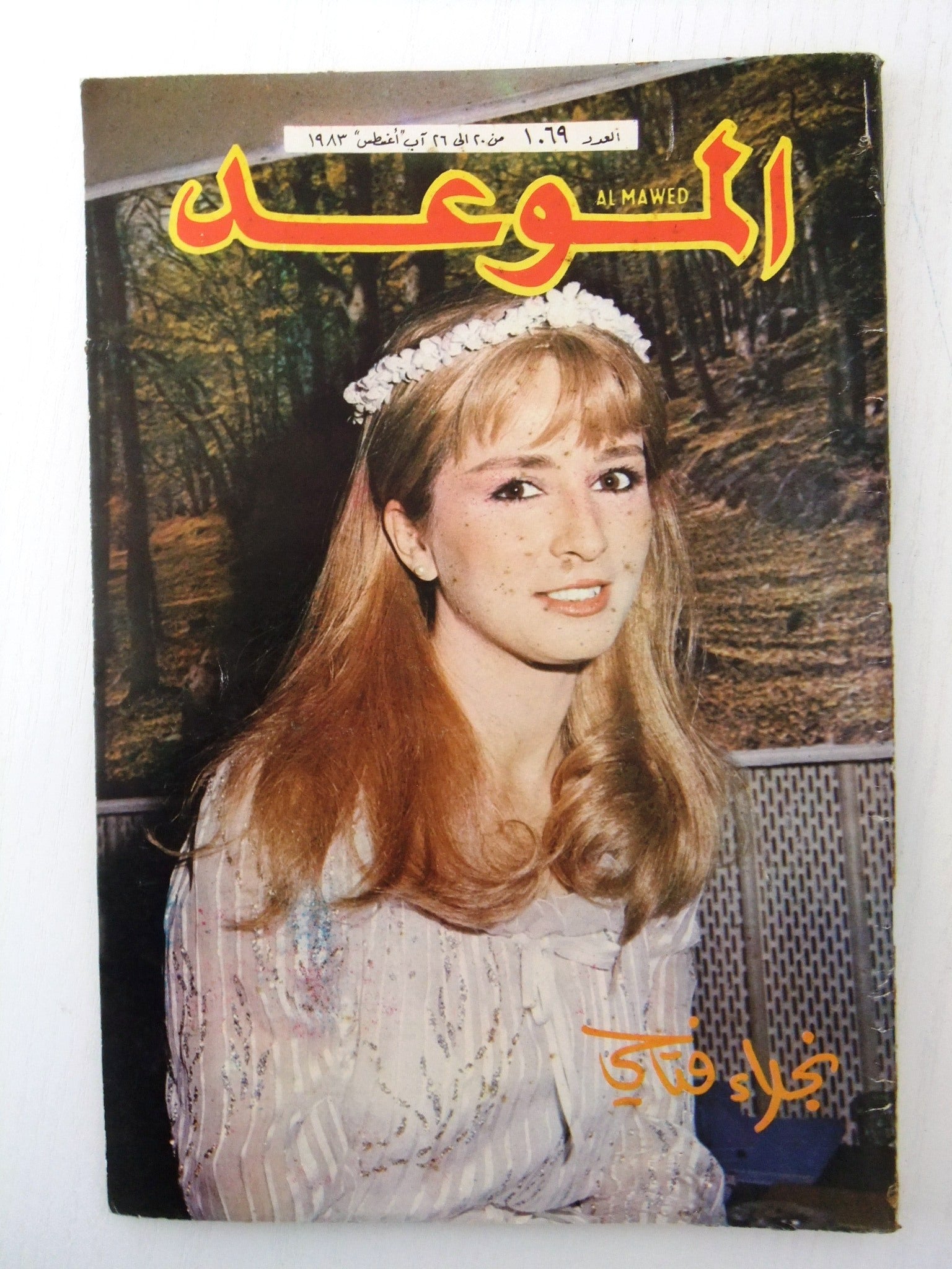 Al Mawed Magazine Issue #1069 - Arabic Language Lebanese Publication Featuring Najla Fathi, Beirut 1983 | Vintage Collectible for Middle Eastern Culture Enthusiasts & Nostalgia Lovers