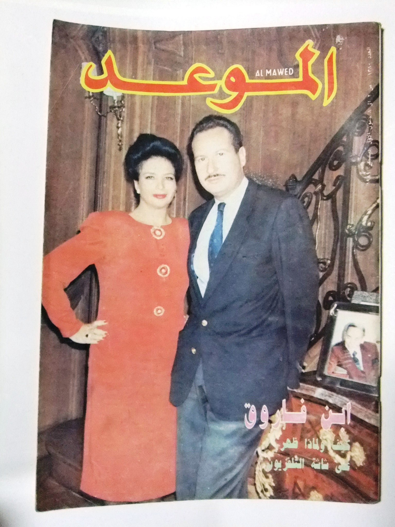 Al Mawed Arabic Magazine Issue #1380 - Vintage Lebanese Publication from Beirut 1989 | Perfect for Collectors & Middle Eastern Culture Enthusiasts