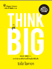 Think Big! : Be Positive and Be Brave to Achieve Your Dreams by Ryuho Okawa - Motivational Book for Personal Growth & Success - Perfect for Students, Entrepreneurs, and Self-Improvement