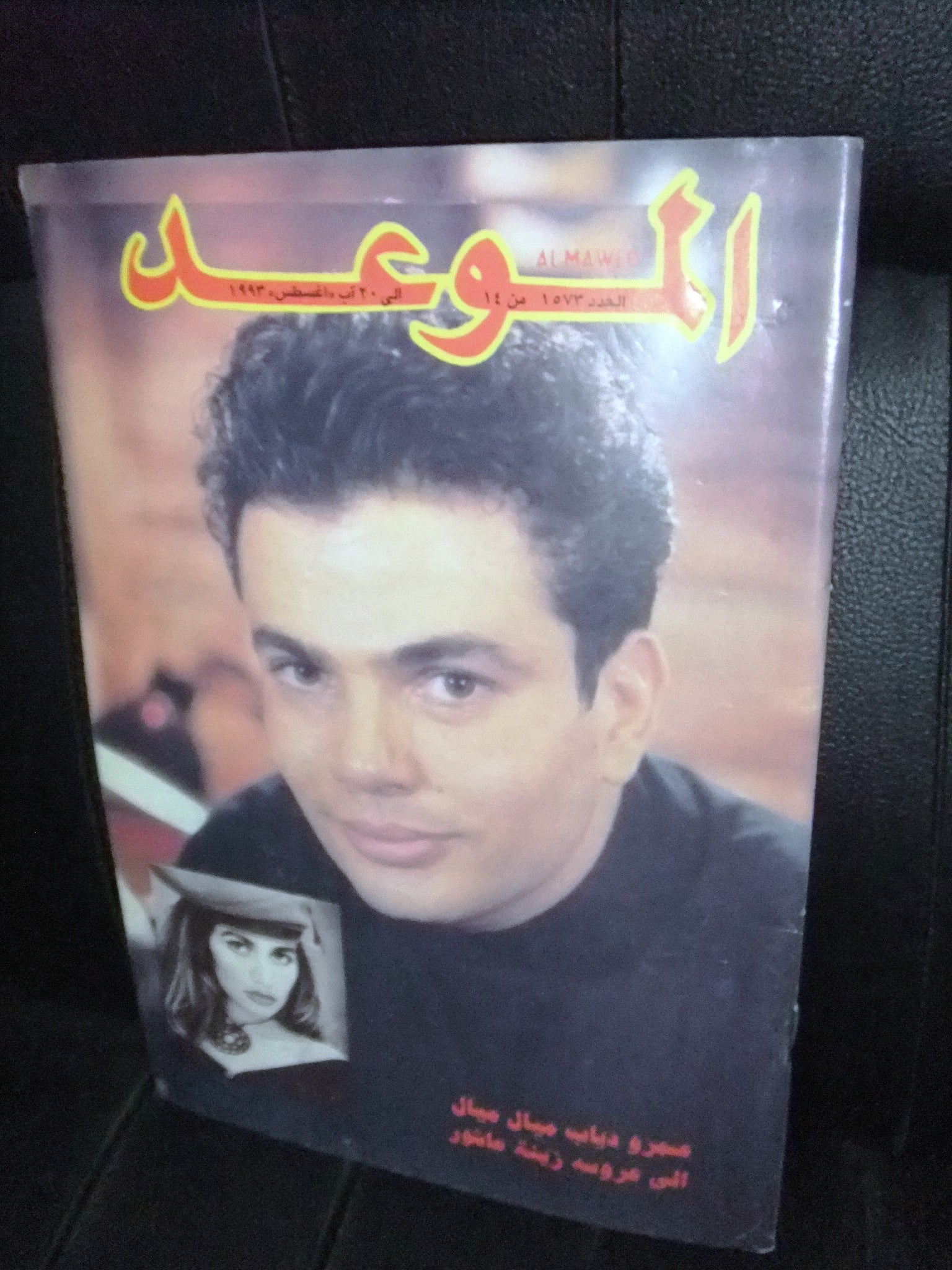 Amr Diab Al Mawed #1573 Arabic Magazine - Vintage 1993 Beirut Lebanese Music Collectible for Fans & Nostalgia Lovers
