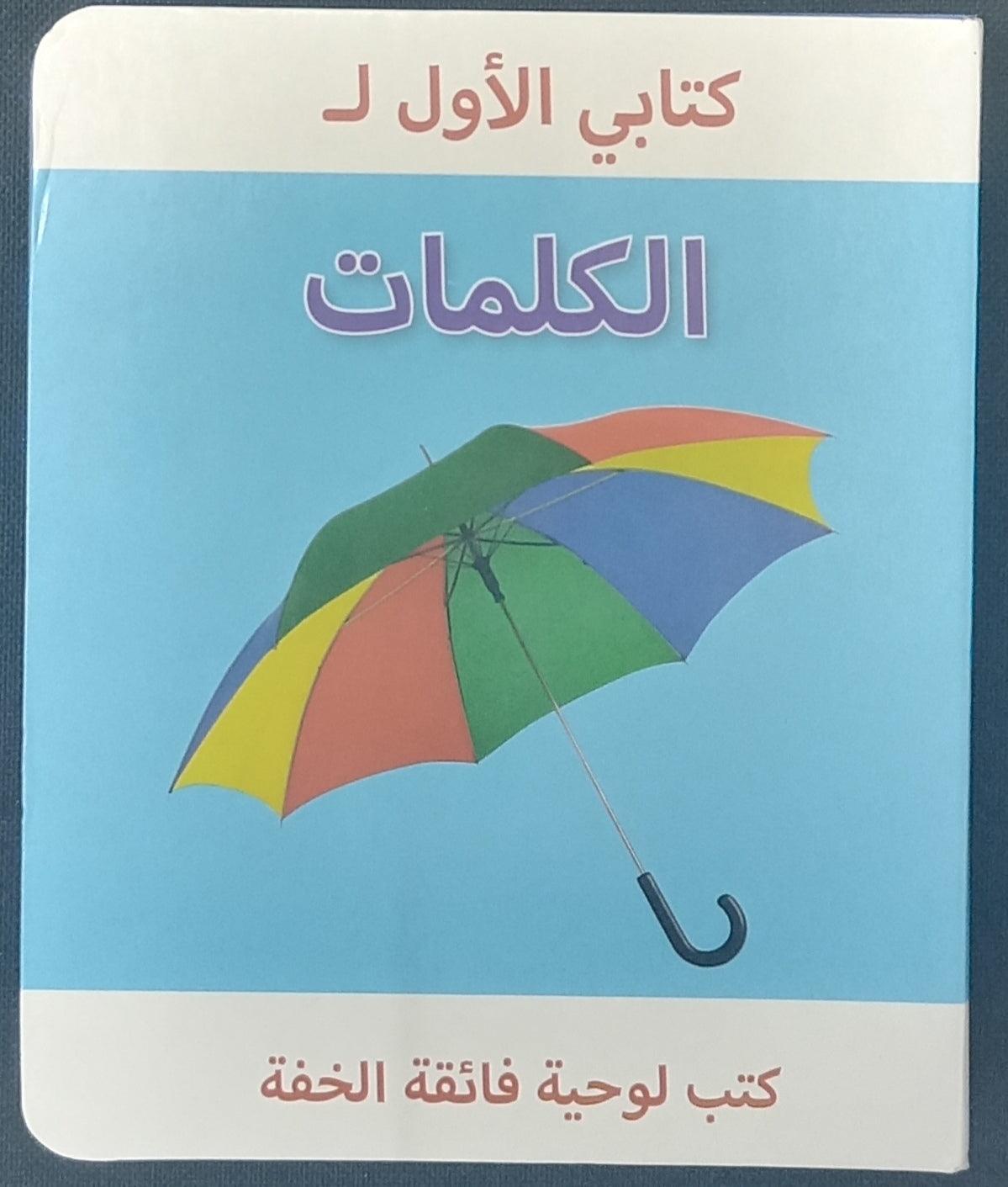 My First Book of Arabic Words - Soft Foam Learning Book for Toddlers & Kids - Perfect for Early Language Development & Bilingual Education