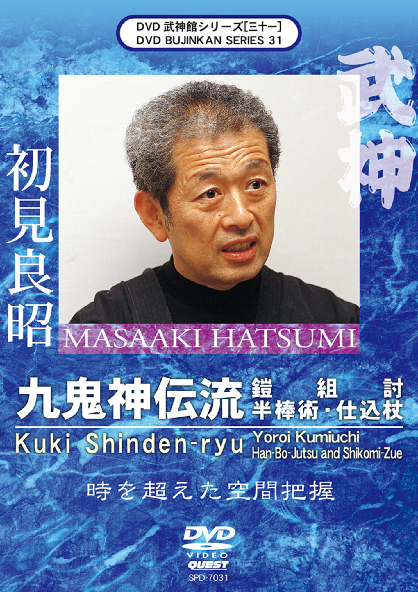 Bujinkan DVD Series 31: Kuki Shinden Ryu Yoroi Kumiuchi with Masaaki Hatsumi - Authentic Ninjutsu Training Video for Martial Arts Practitioners | Perfect for Dojo Instruction & Self-Defense Learning