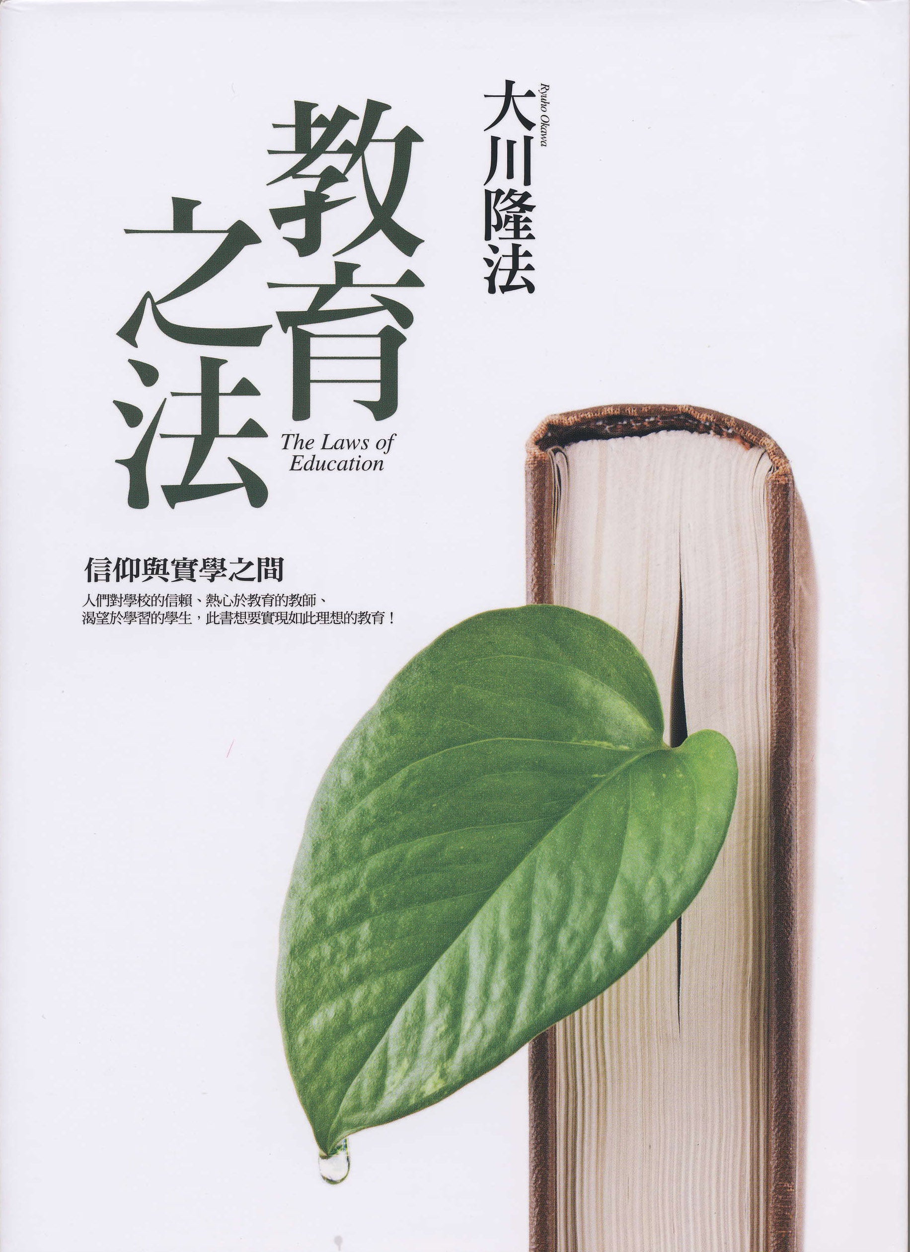 The Laws of Education by Ryuho Okawa - Traditional Chinese Edition | Spiritual Growth & Self-Improvement Book | Perfect for Meditation & Personal Development