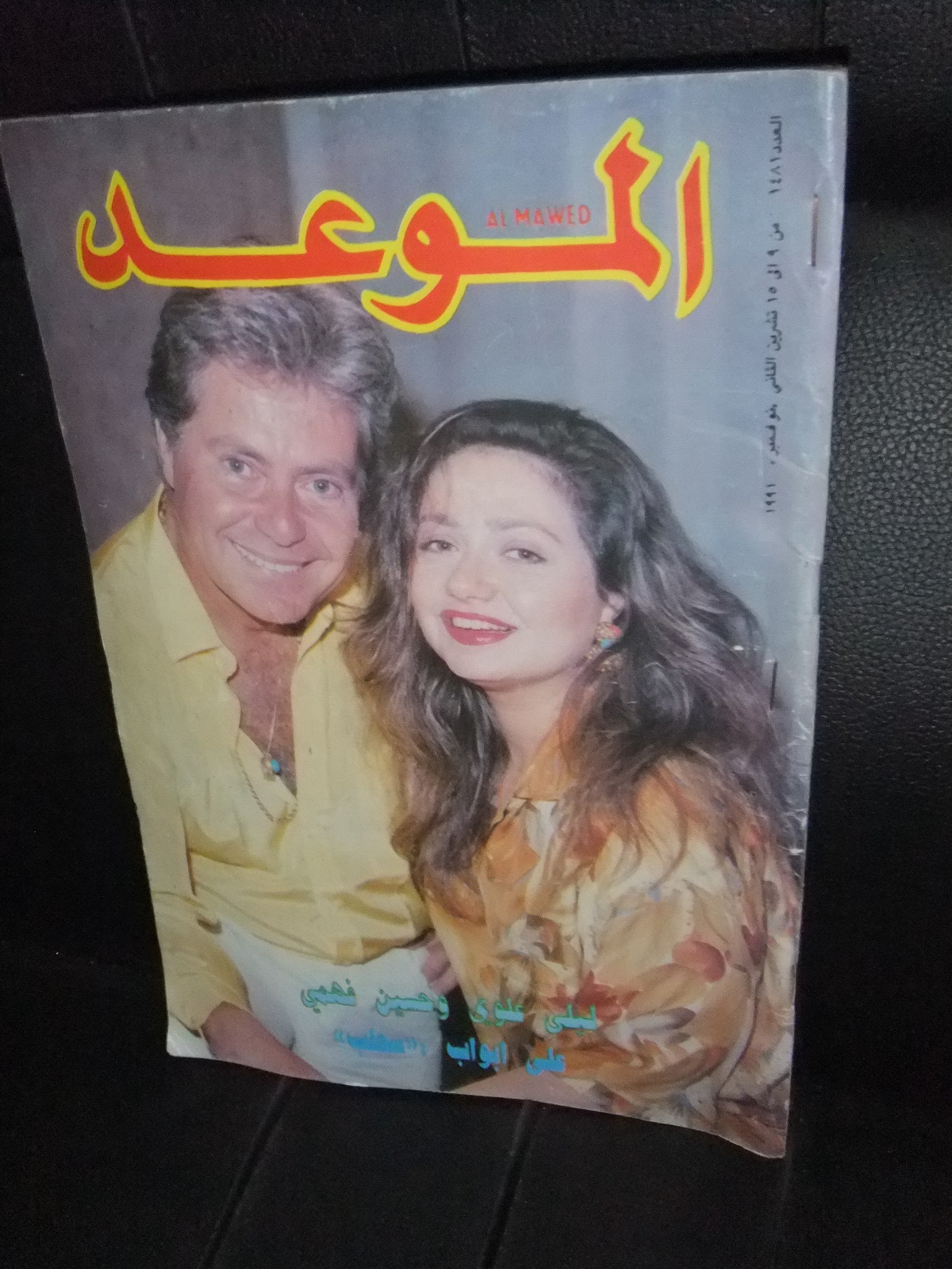Al Mawed #1471 Arabic Magazine Featuring Layla Alawi - Vintage 1991 Beirut Lebanese Collectible for Fans & Cultural Enthusiasts
