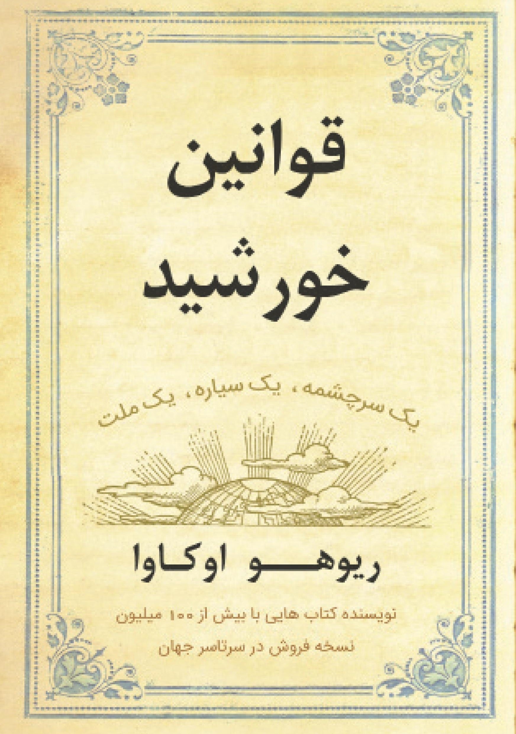 The Laws of the Sun by Ryuho Okawa - Spiritual Book in Persian - One Source, One Planet, One People - Perfect for Meditation & Self-Discovery