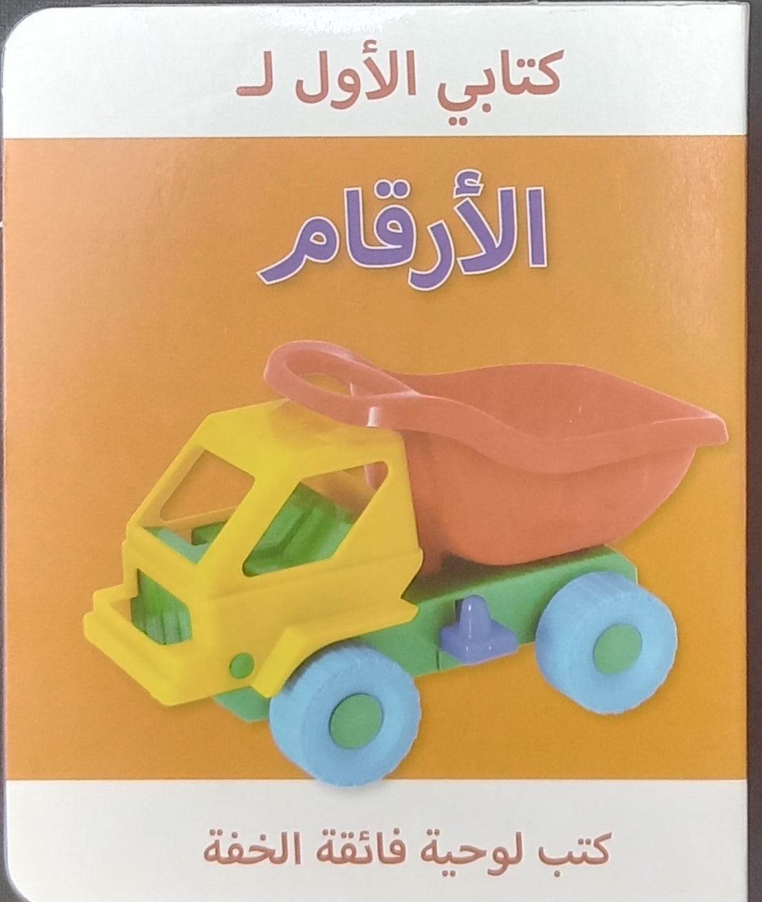 My First Book of 123: Arabic Numbers Foam Book for Toddlers - Early Learning & Bath Time Educational Toy
