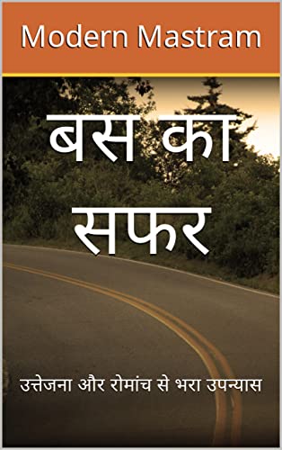 बस का सफर: उत्तेजना और रोमांच से भरा उपन्यास | यात्रा और रोमांच प्रेमियों के लिए आदर्श पठन (Hindi Edition)