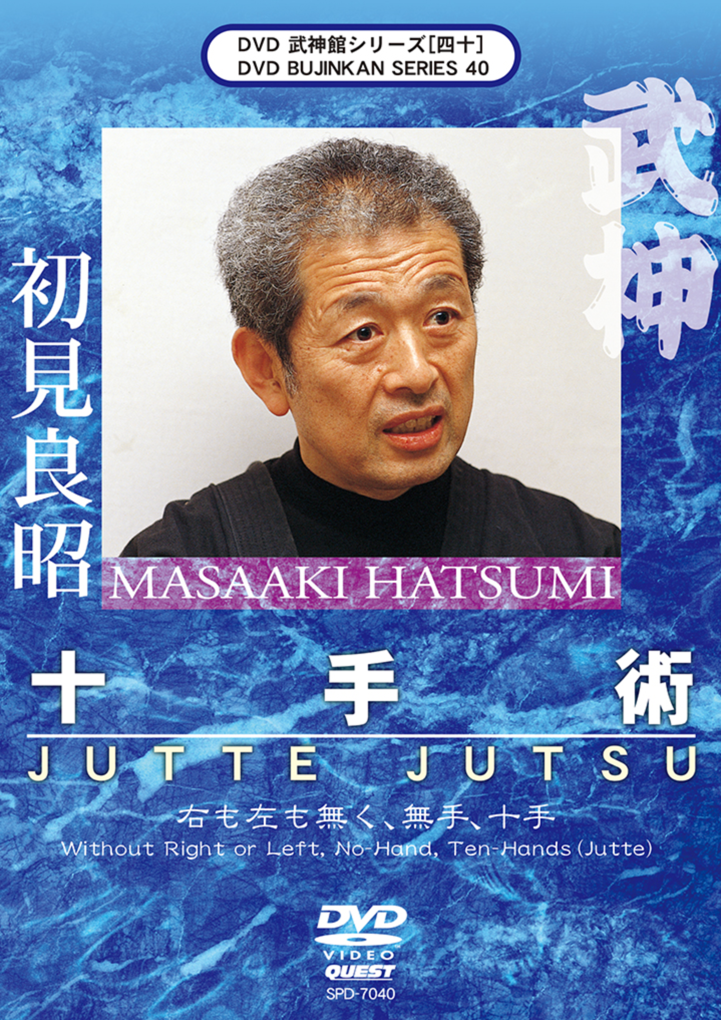 Bujinkan DVD Series 40: Jutte Jutsu Training with Grandmaster Masaaki Hatsumi - Learn Traditional Ninja Weapon Techniques for Self-Defense & Martial Arts Practice