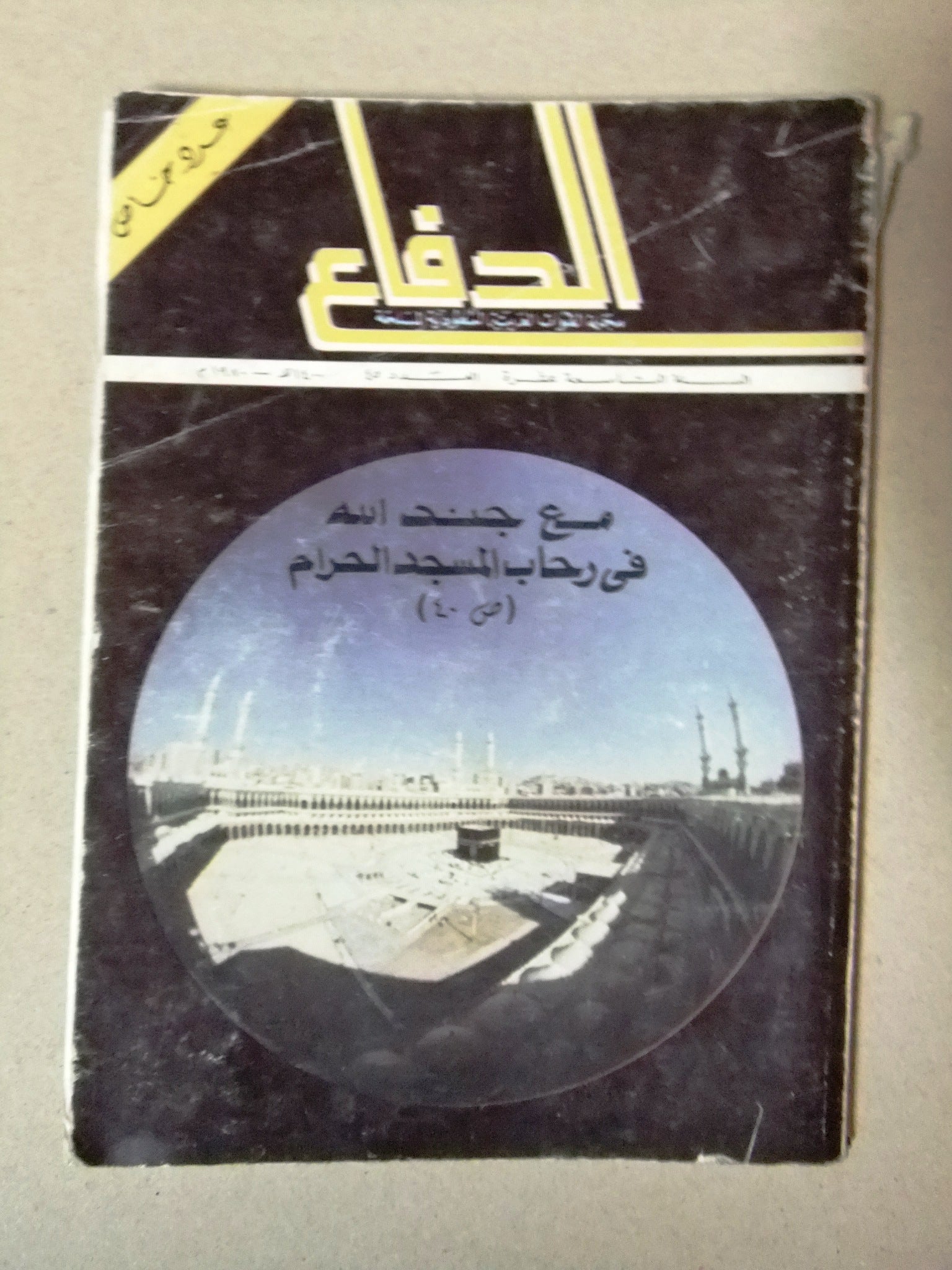 Al Defa'a Palestinian Defense Magazine Issue #45 - Arabic Military Publication from Saudi Arabia 1980 | Vintage Collectible for History Enthusiasts & Researchers