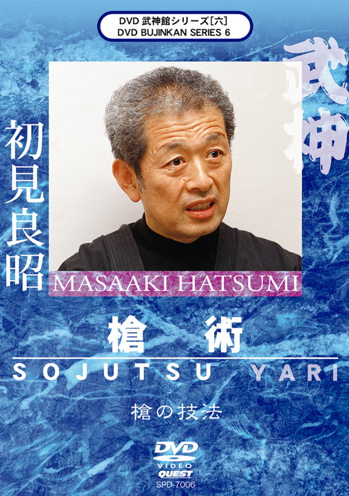 Bujinkan DVD Series 6: Sojutsu & Yari Training with Masaaki Hatsumi - Authentic Japanese Martial Arts Techniques for Self-Defense & Ninja Training