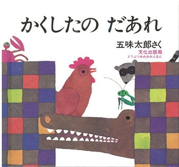 Kakushida no Daare - Japanese Mystery Novel for Book Lovers | Perfect for Reading During Travel or Relaxation at Home