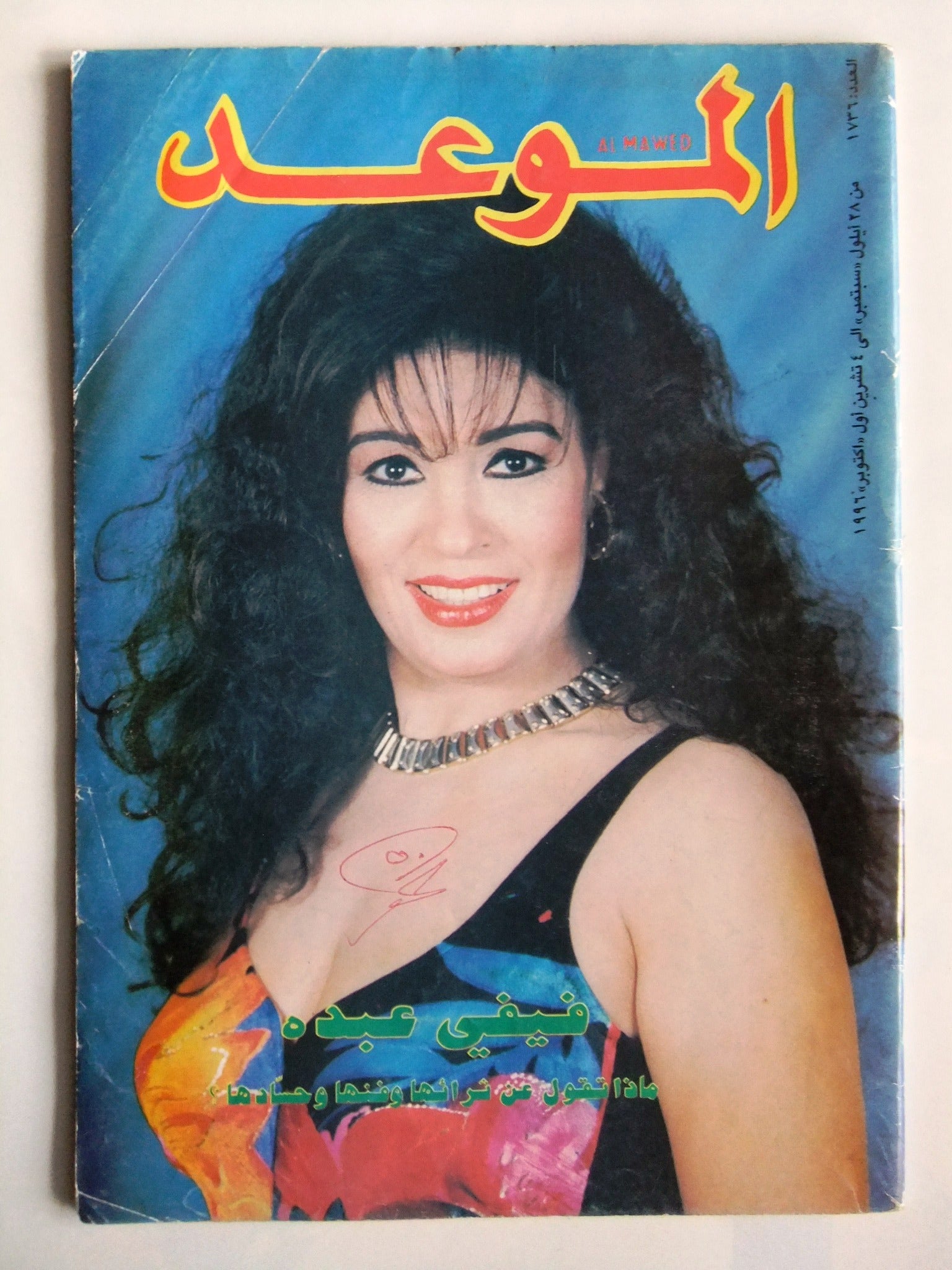 Al Mawed Magazine Issue #1736 - Arabic Vivi Abdo Lebanese Magazine from Beirut 1996 - Vintage Collectible for Arabic Literature & Culture Enthusiasts