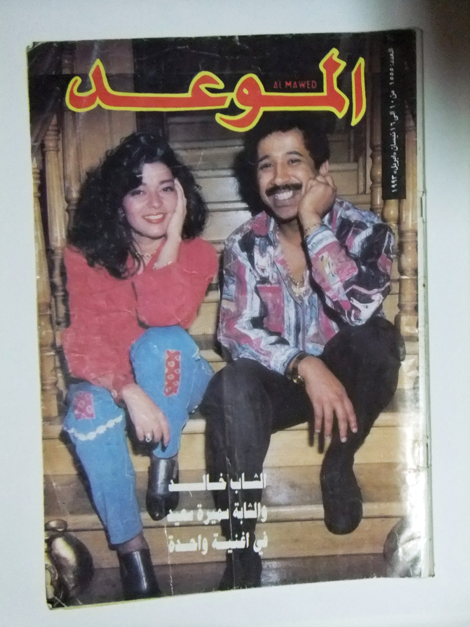 Al Mawed Magazine Issue #1555 Featuring Khaled - Rare 1993 Lebanese Arabic Music & Culture Collector's Edition - Perfect for Vintage Music Enthusiasts & Middle Eastern Culture Researchers
