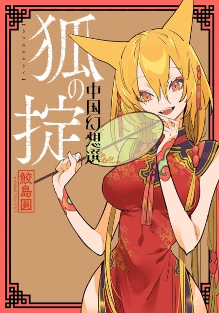Law of the Fox Book 2 by Yen Samejima - Chinese Fantasy Novel Series | Perfect for Fantasy Readers & Asian Literature Enthusiasts