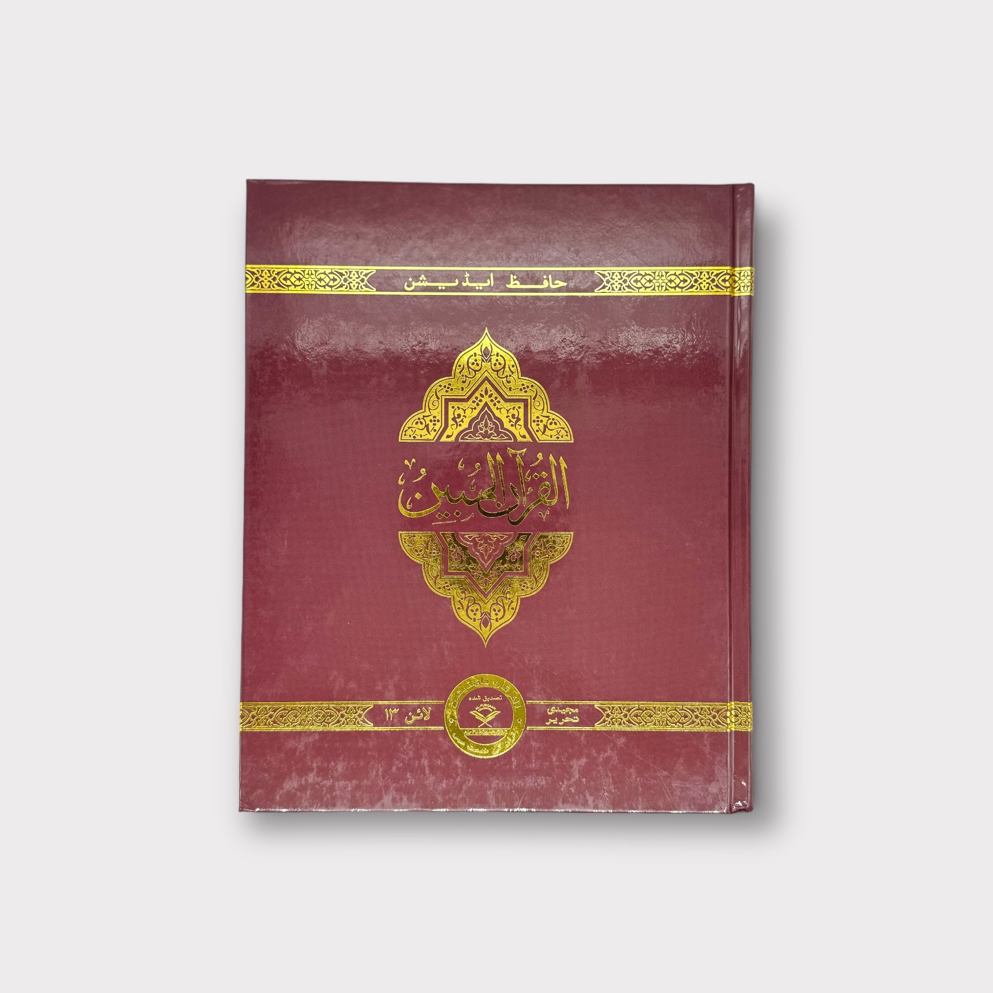 The Clear Quran Majeedi (13 Lines) - English Translation with Arabic Text - Perfect for Home Study, Gifts & Islamic Education