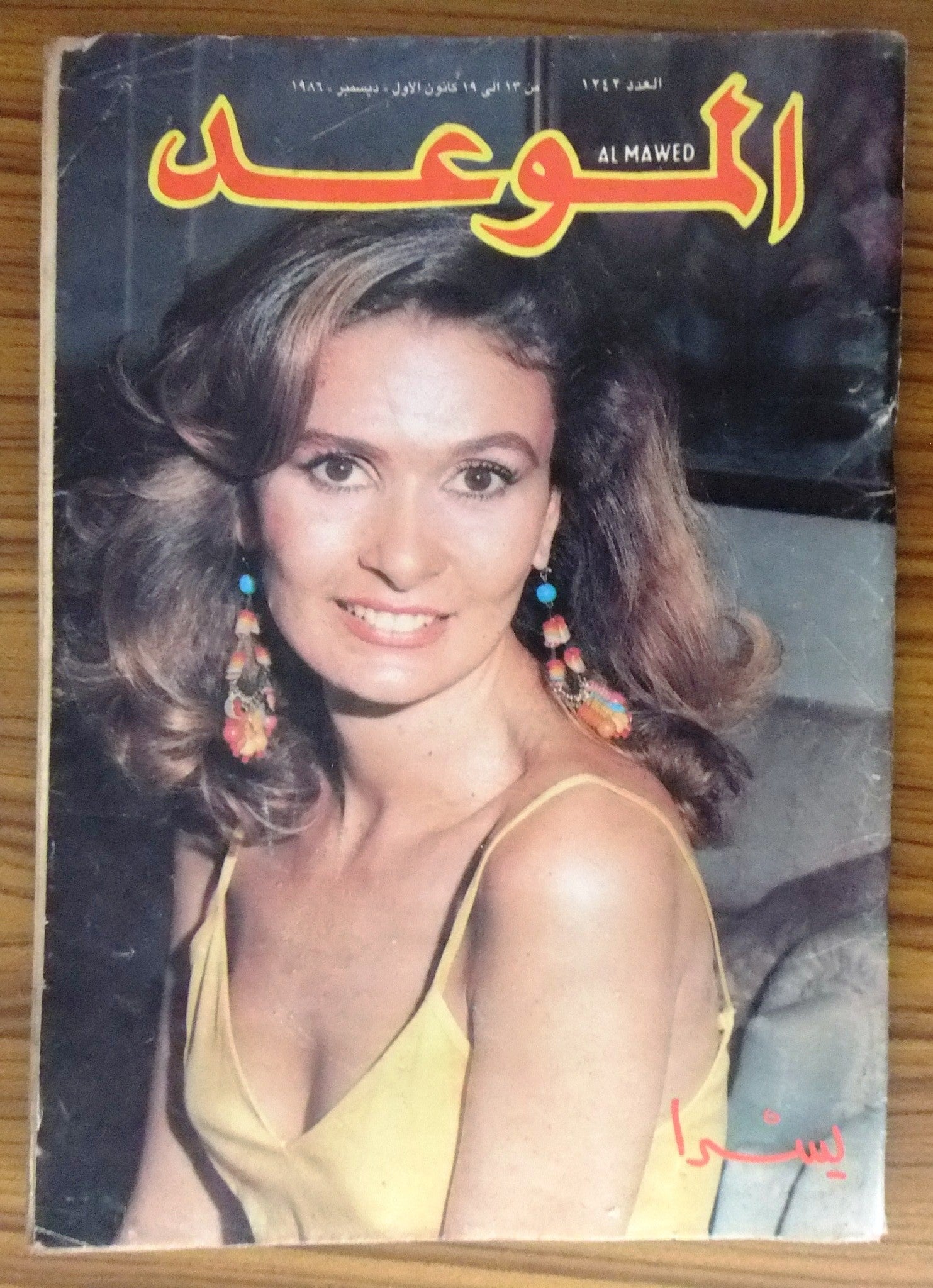 Al Mawed Arabic Beirut Lebanese Magazine Issue #1242 (Yousra) - Vintage 1986 Collectible - Perfect for Middle Eastern Culture Enthusiasts & Retro Magazine Collectors