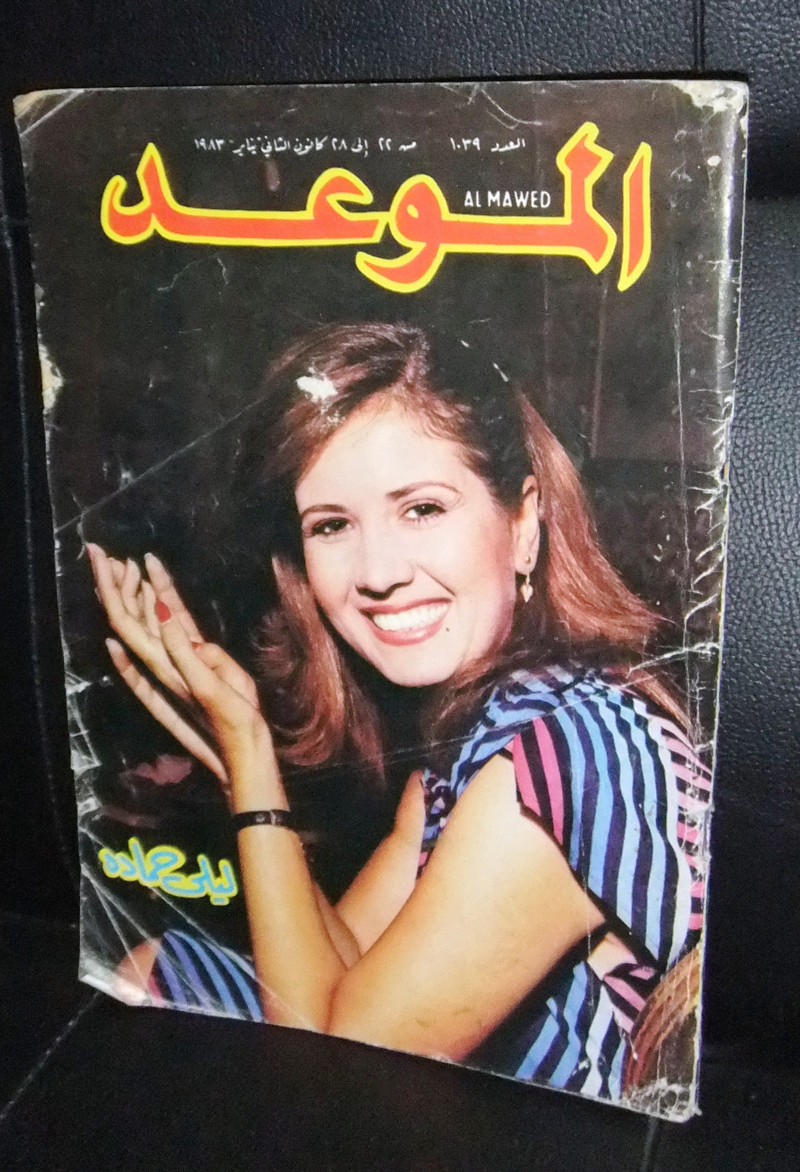 Al Mawed Magazine - Arabic Edition by Leila Hamada, Beirut Lebanese 1983 - Vintage Collectible for Middle Eastern Culture Enthusiasts & History Lovers