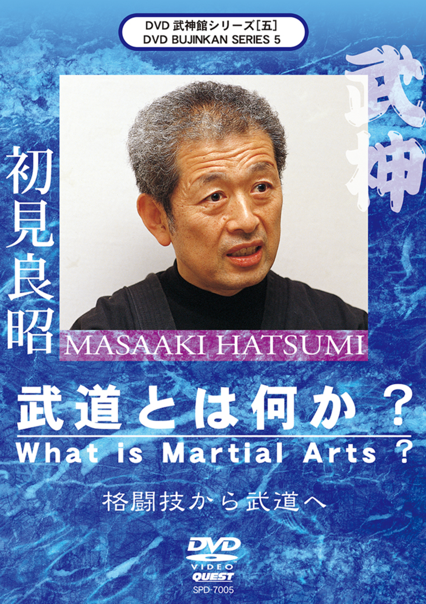 Bujinkan DVD Series 5: What is Martial Arts? with Masaaki Hatsumi - Authentic Ninjutsu Training Videos for Self-Defense & Martial Arts Enthusiasts - Perfect for Home Dojo Practice & Budo Study
