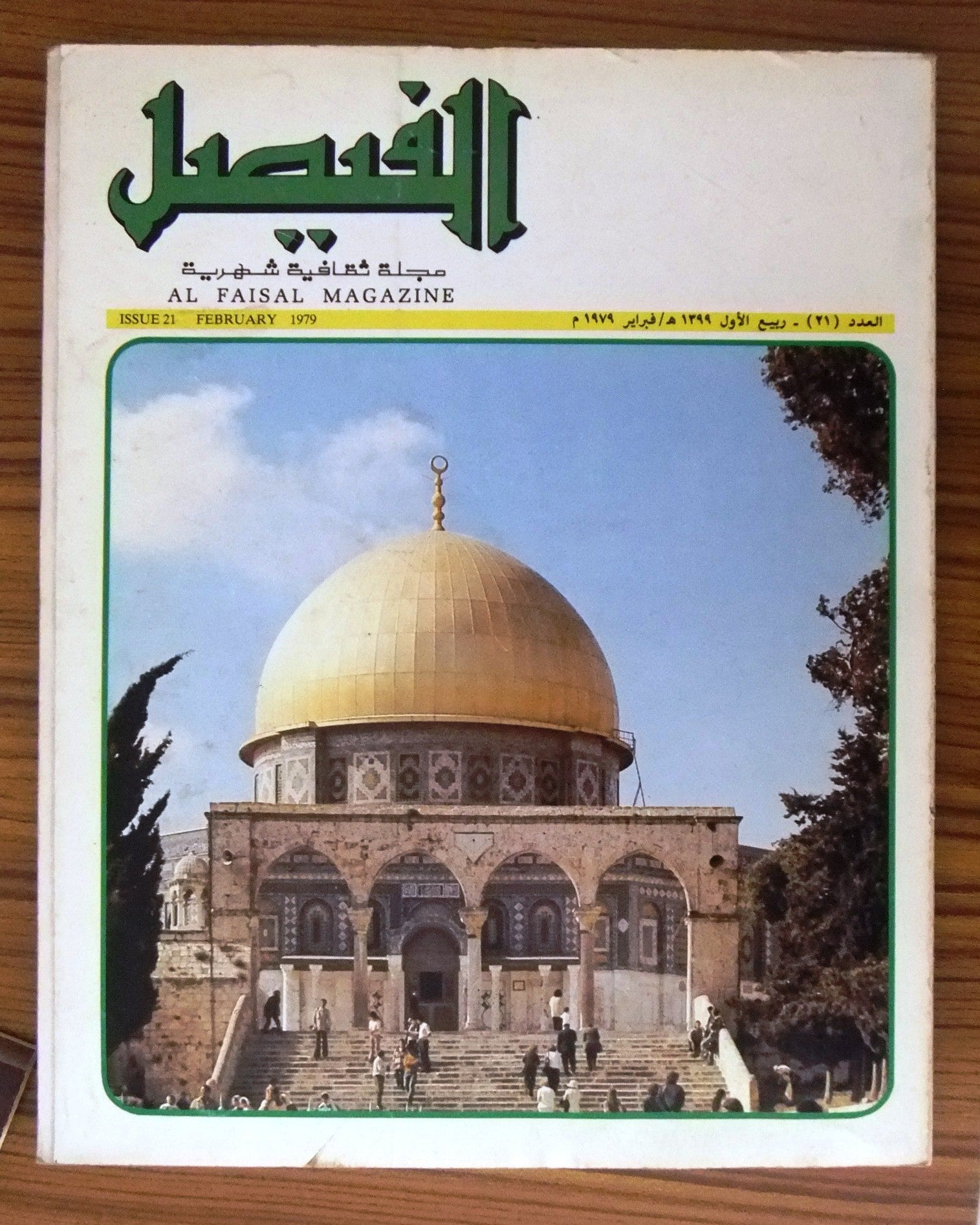 Al Faisal Magazine Issue #21 - Saudi Arabia & Palestine Focus, Arabic Cultural Publication 1979 - Collectible Vintage Middle Eastern Literature for History Enthusiasts & Researchers