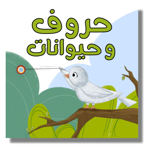 Arabic Alphabet & Animals Board Book for Kids - Learn Letters with Fun Animal Illustrations | Perfect for Early Childhood Education & Bilingual Learning