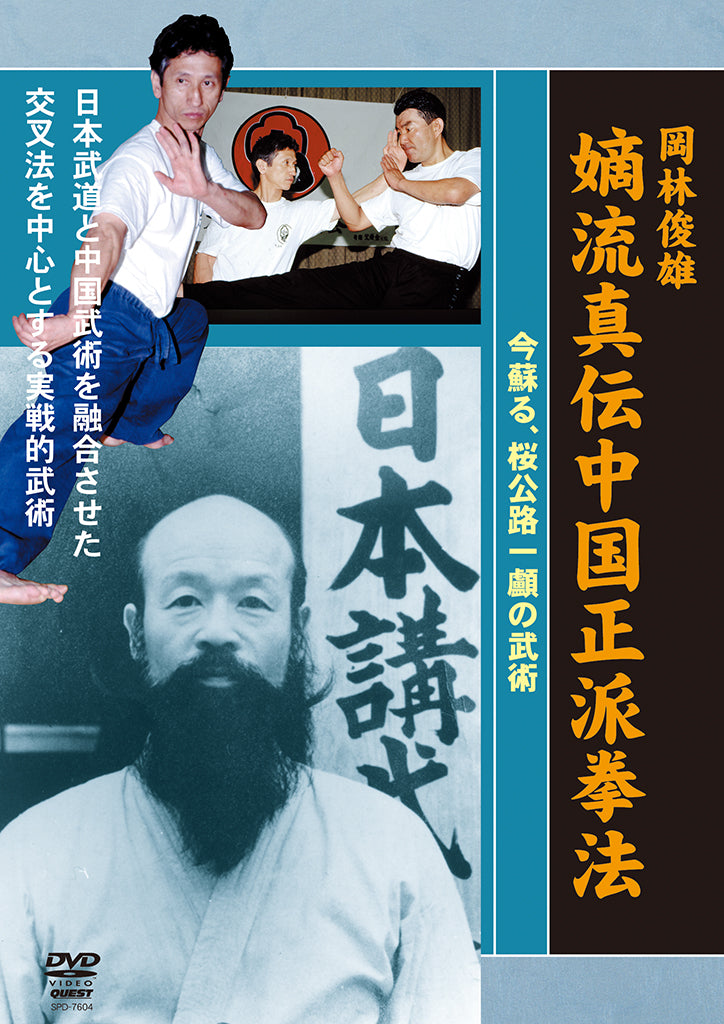 Toshio Okabayashi's Chaku Ryu Chinese Kempo DVD - Authentic Martial Arts Training for Self-Defense & Fitness | Perfect for Home Practice & Dojo Instruction