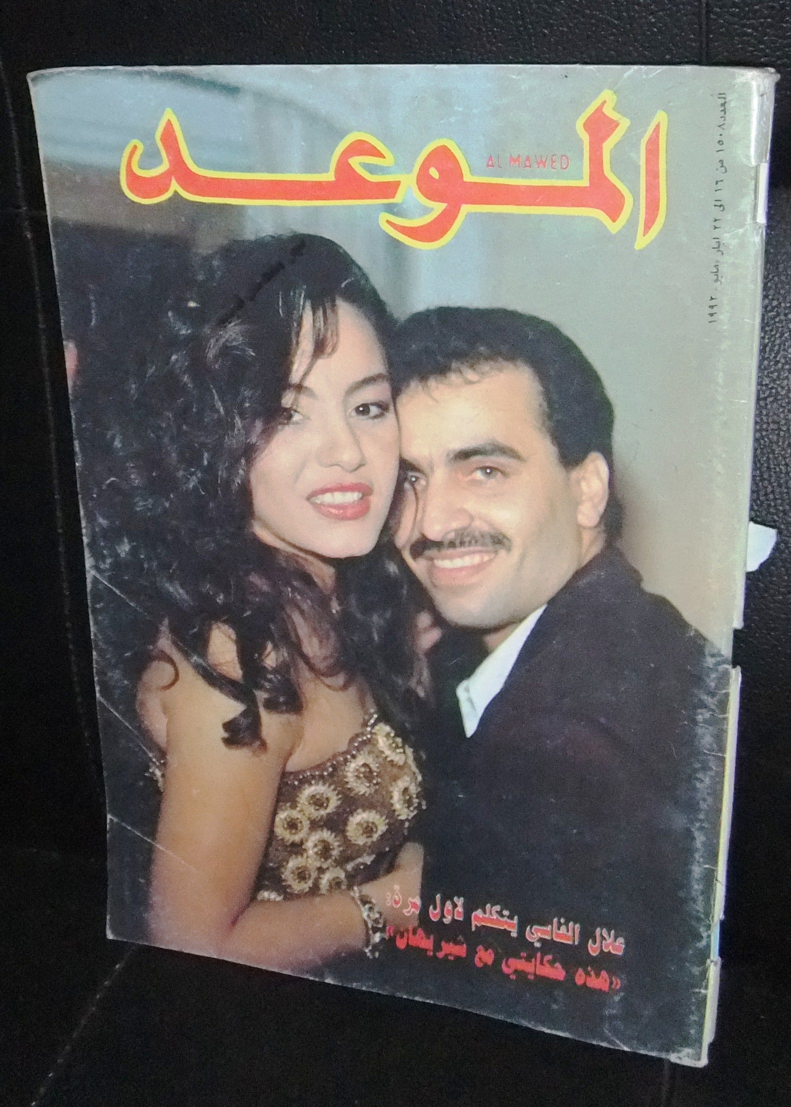 Al Mawed Arabic Magazine - Vintage 1992 Issue Featuring Sherihan - Rare Lebanese Collectible from Beirut | Perfect for Arabic Literature Enthusiasts & Nostalgic Collectors