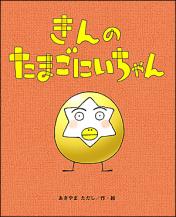 Japanese Kin no Tama Go Ichiban Candy - Authentic Traditional Japanese Soft Candy Snack for Kids & Adults - Perfect for Parties, Gifts, and Asian Dessert Lovers