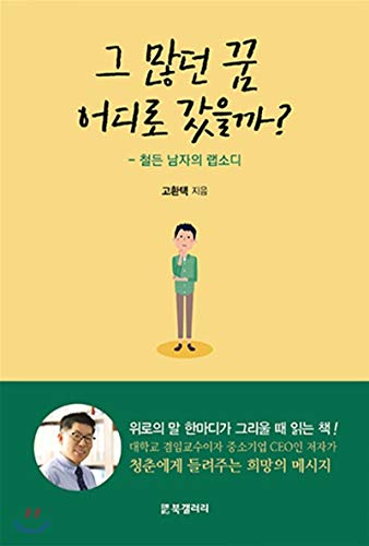 Where Have All These Dreams Gone? (Korean Edition) - Korean Literature, Fiction Novel, Bestseller - Perfect for Book Clubs, Gifts & Literary Enthusiasts