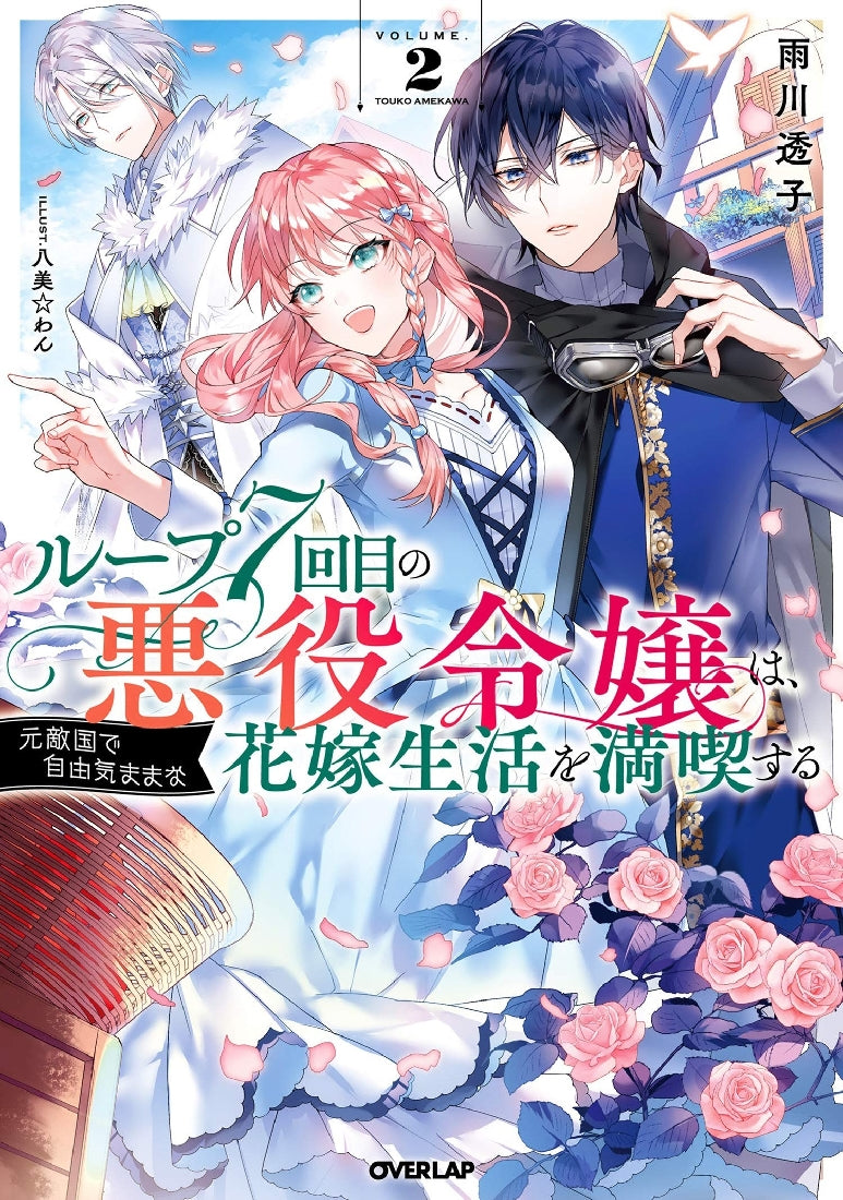 7th Time Loop: The Villainess Enjoys a Carefree Life Married to Her Worst Enemy! (Light Novel) Vol. 2 - Fantasy Romance Book for Otaku & Anime Fans - Perfect for Reading, Collecting & Gift Giving