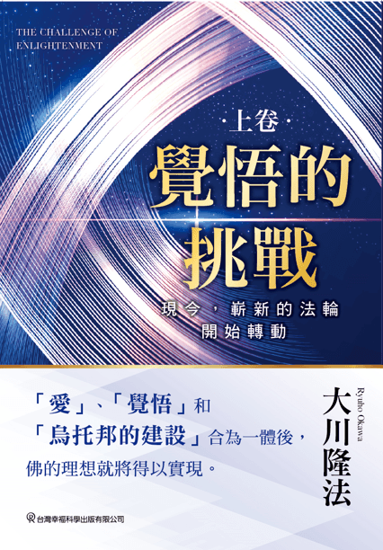 The Challenge of Enlightenment Volume 1 by Ryuho Okawa - Traditional Chinese Edition | Spiritual Growth & Self-Discovery Book for Meditation & Personal Development