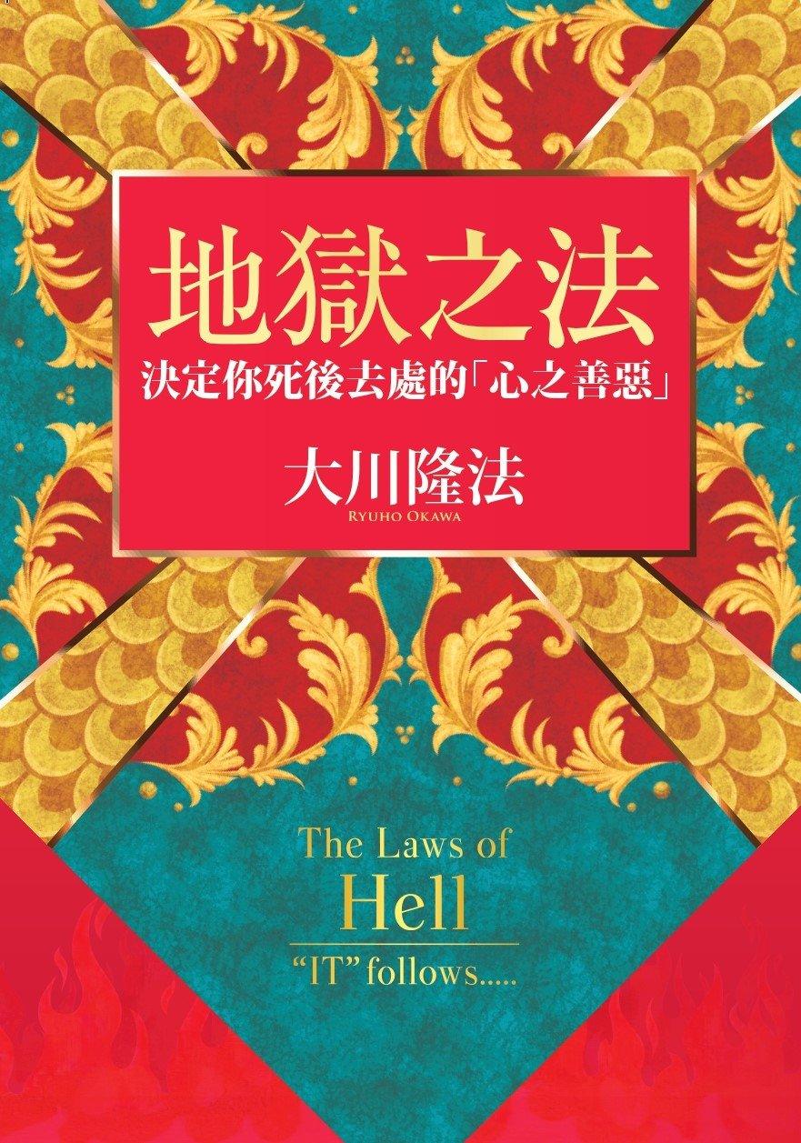 The Laws of Hell: IT Follows - Ryuho Okawa (Traditional Chinese Edition) | Spiritual Growth & Self-Discovery Book | Perfect for Meditation & Philosophical Study