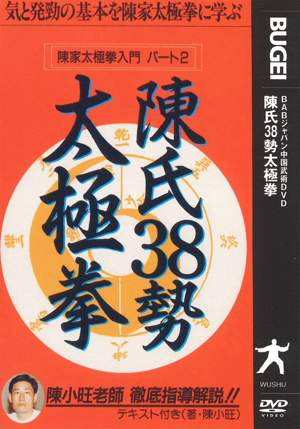 Chen Style 38 Tai Chi Movements Instructional DVD by Master Chen Xiaowang - Learn Traditional Tai Chi for Home Practice, Fitness & Stress Relief