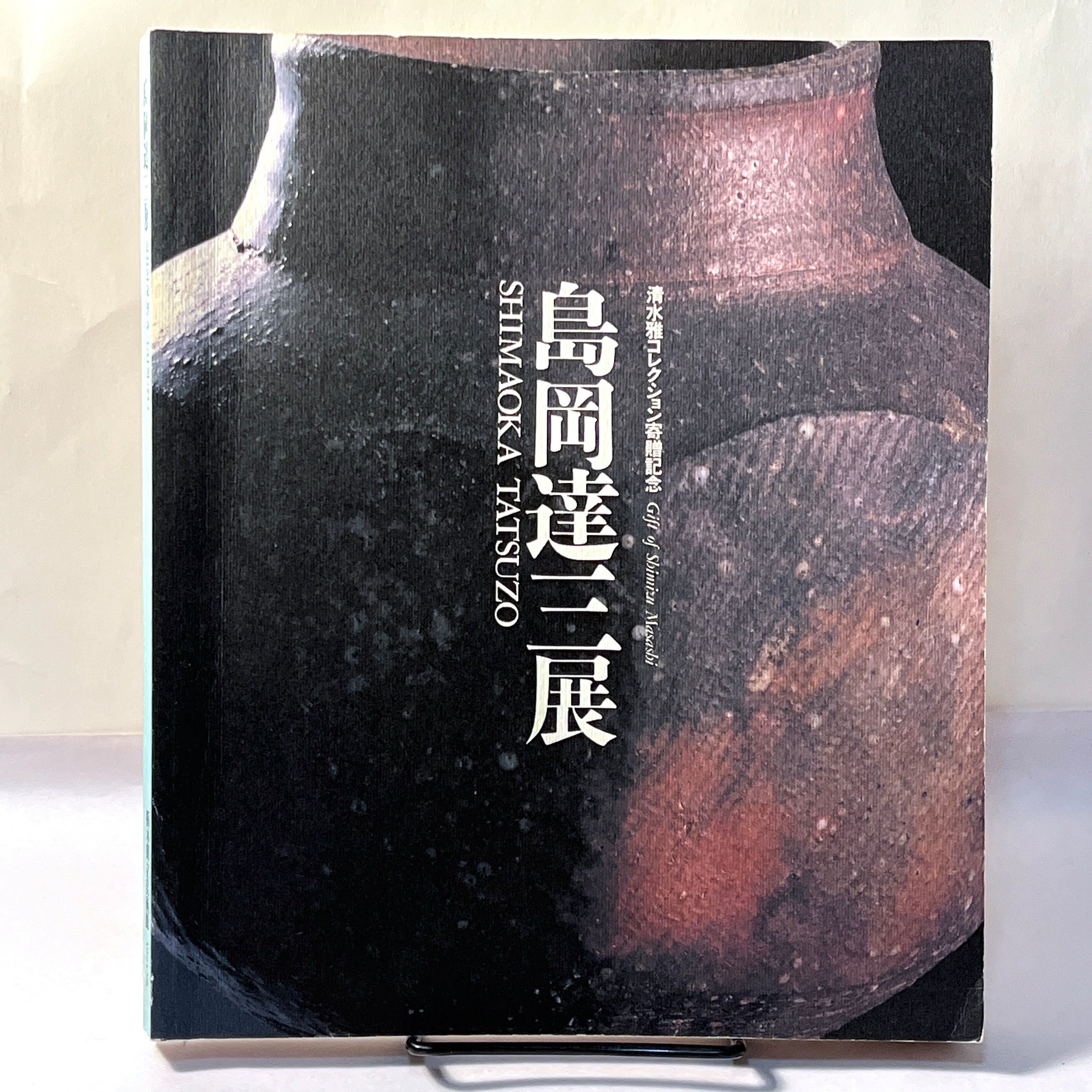 Tatsuzo Shimaoka Ceramics Exhibition - Tochigi Prefectural Museum of Art Japan 1994 | Japanese Pottery Art Show for Home Decor & Collectors