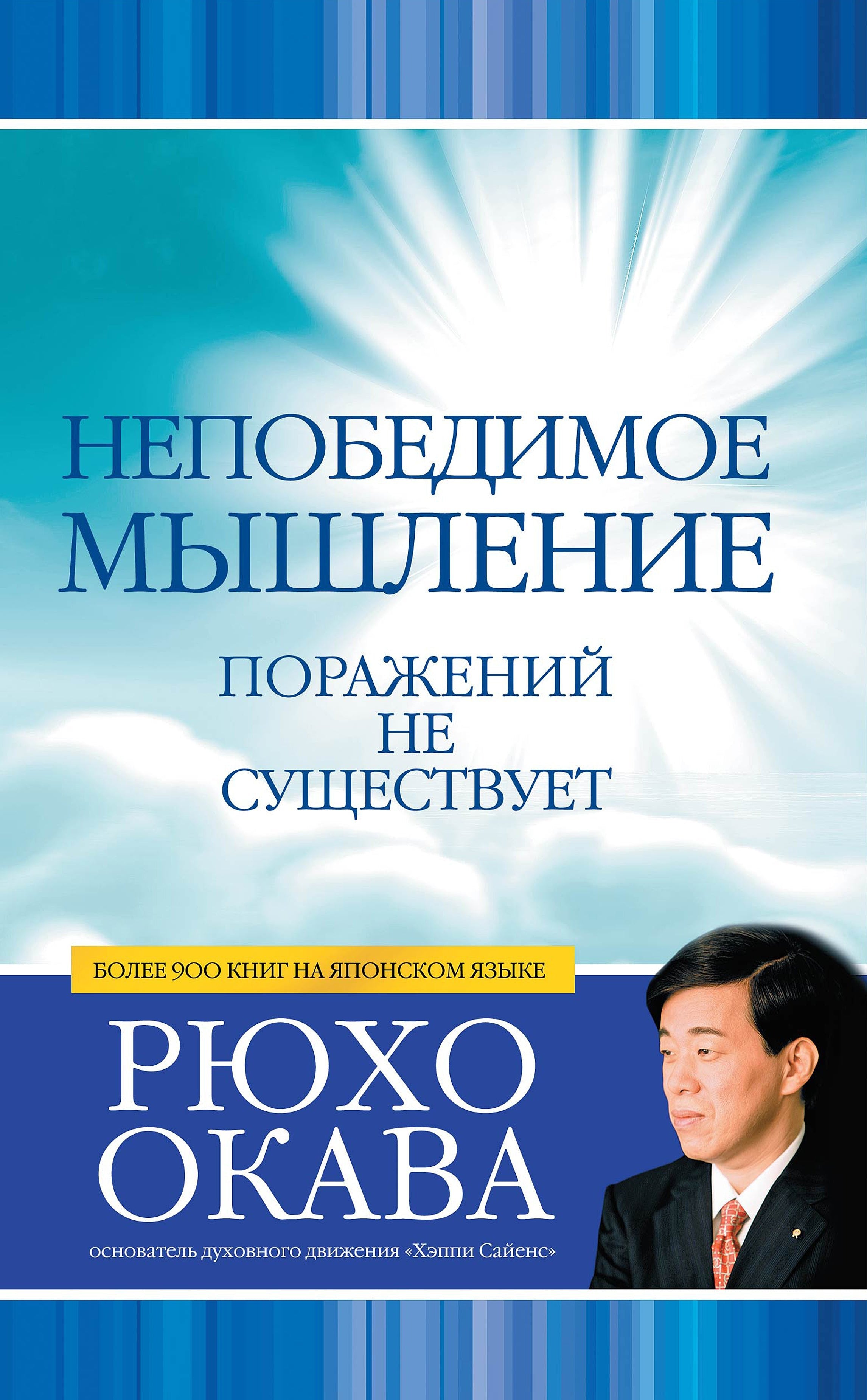Invincible Thinking Book by Ryuho Okawa - Essential Guide for Personal Growth, Success & Triumph | Russian Edition | Motivational Self-Help for Career & Life Challenges