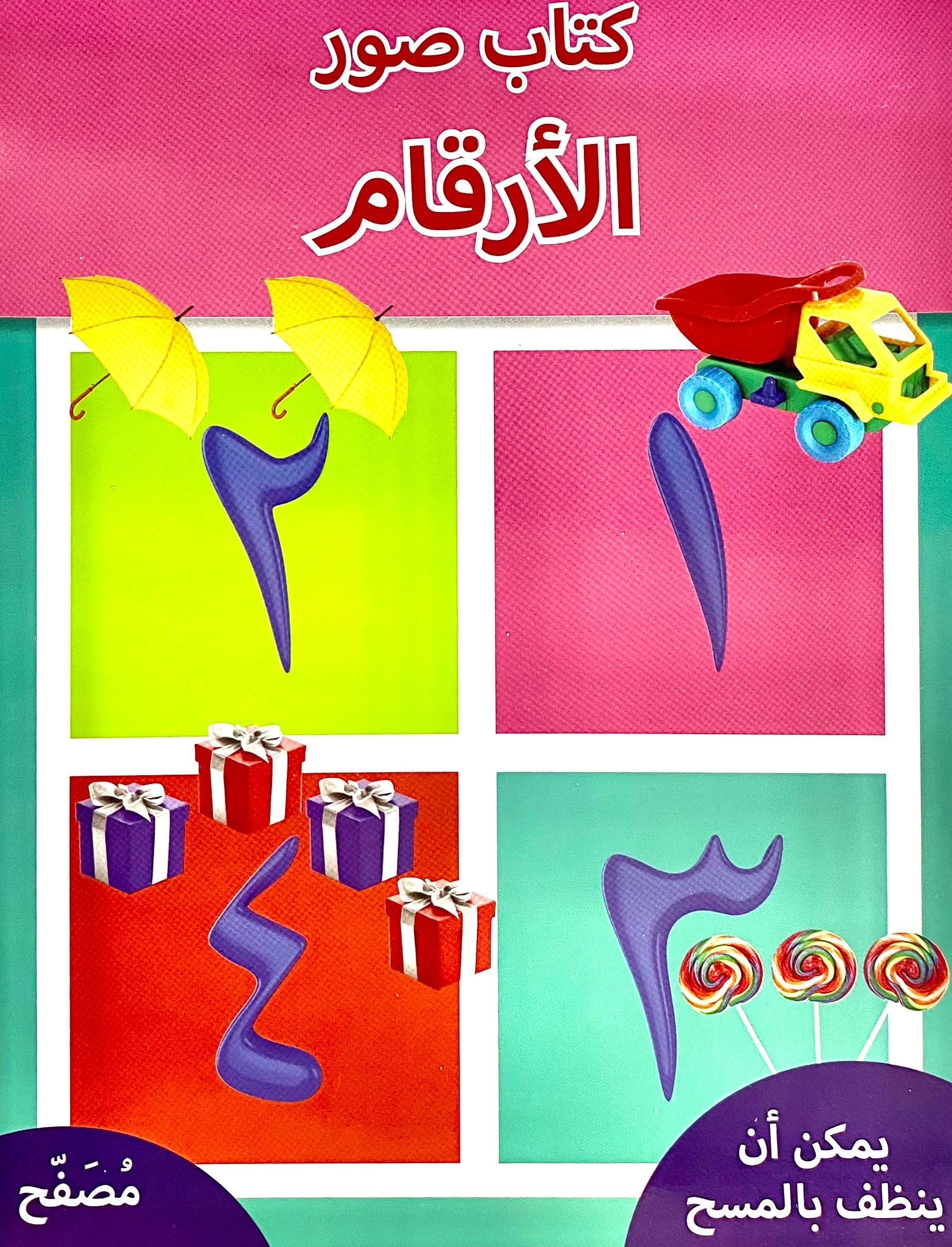 Arabic Wipe Clean Numbers - Reusable Learning Cards for Kids - Perfect for Homeschooling & Classroom Education