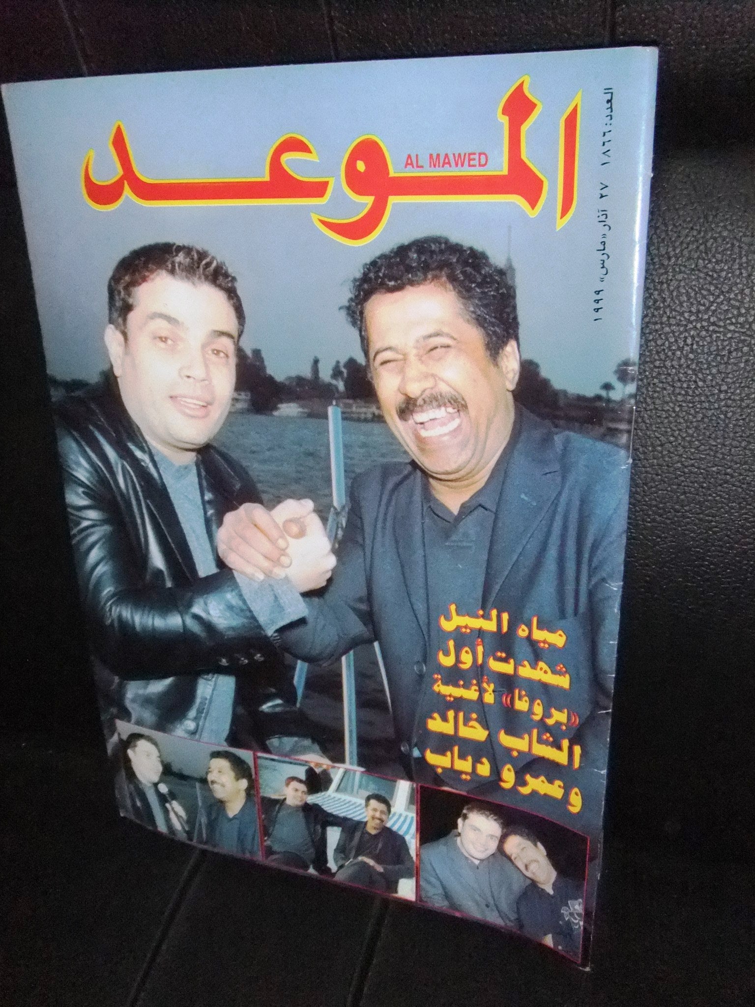 Amr Diab Al Mawed #1866 Arabic Magazine - Rare 1999 Beirut Lebanese Collectible for Music Fans & Nostalgia Lovers | Perfect for Vintage Collections & Cultural Displays