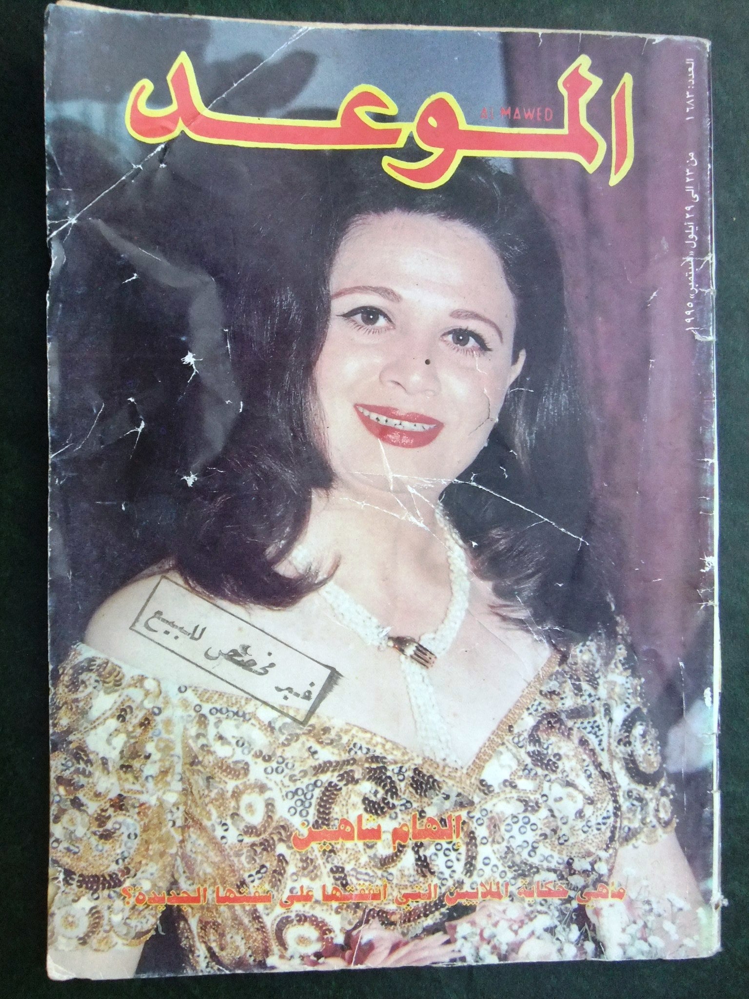 Al Mawed Magazine - Arabic Edition Featuring Ilham Shaheen - Vintage Lebanese Sabah Beirut 1995 Issue - Perfect for Collectors & Middle Eastern Culture Enthusiasts