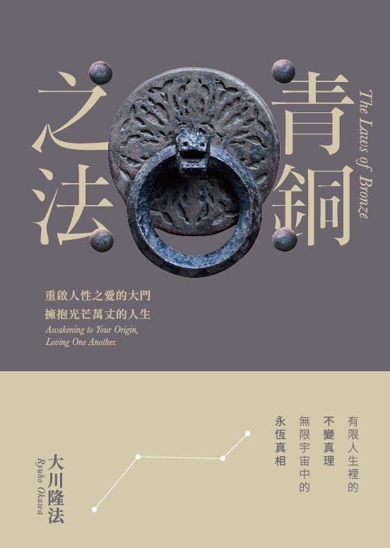 The Laws of Bronze: Love One Another, Become One People by Ryuho Okawa - Inspirational Spiritual Book for Personal Growth & Unity (Chinese Traditional Edition) - Perfect for Meditation, Self-Reflection & Book Clubs