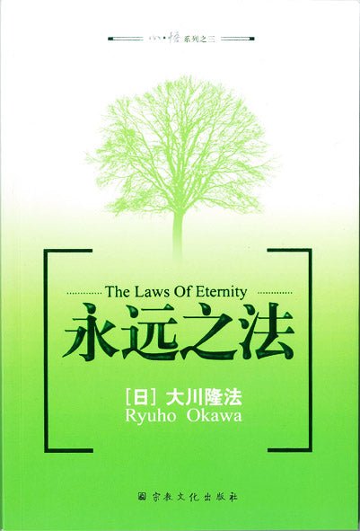 The Laws of Eternity by Ryuho Okawa - Spiritual Enlightenment Book | Chinese Simplified Edition | Perfect for Meditation & Self-Discovery