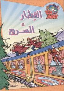 Tom and Jerry The Fast Train - Arabic Edition | Classic Cartoon DVD for Kids | Perfect for Family Movie Nights and Children's Entertainment