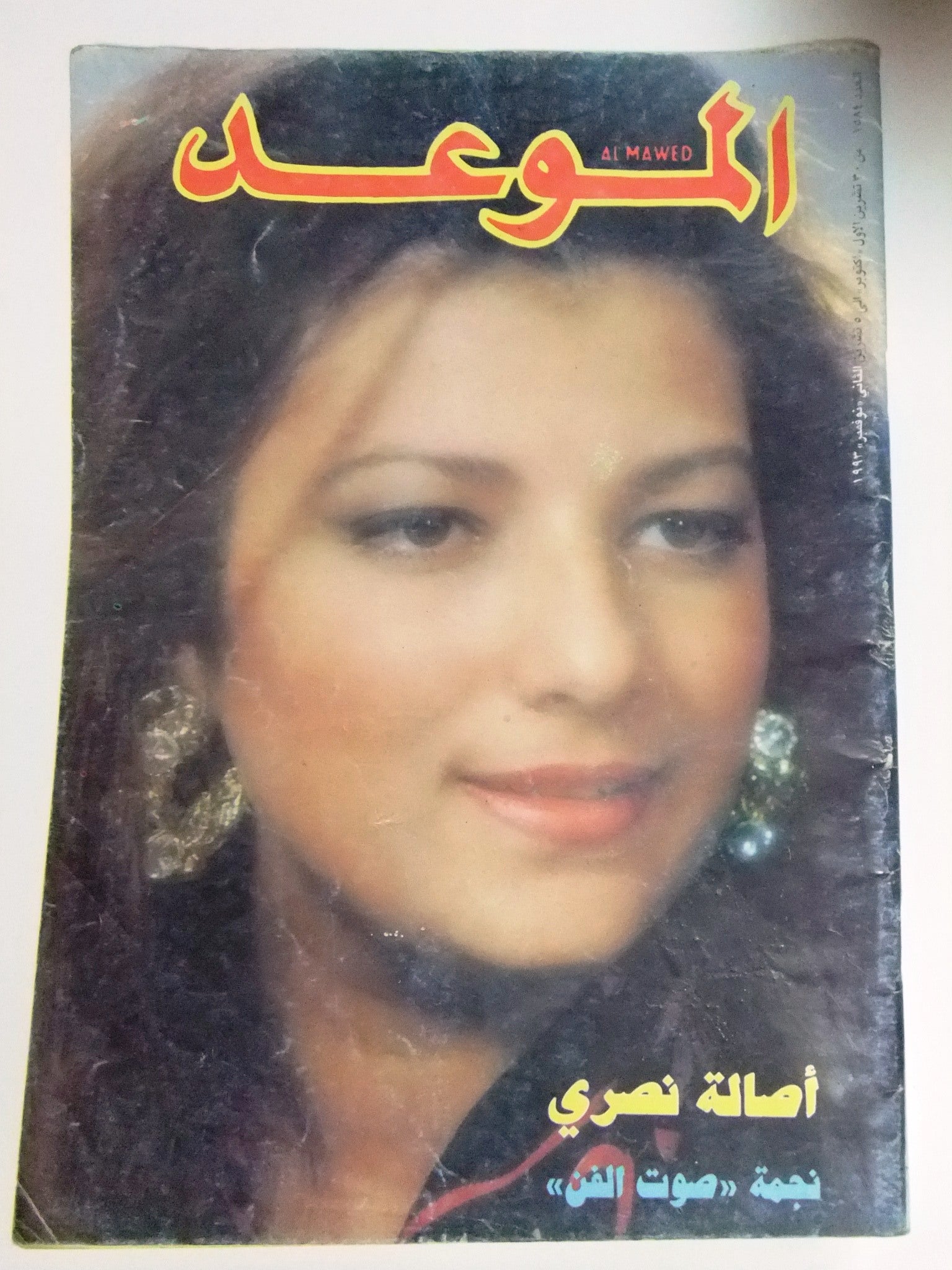 Al Mawed Arabic Magazine Issue #1584 - Authentic Lebanese Cultural Publication from Beirut 1993 | Vintage Collectible for Arab Culture Enthusiasts