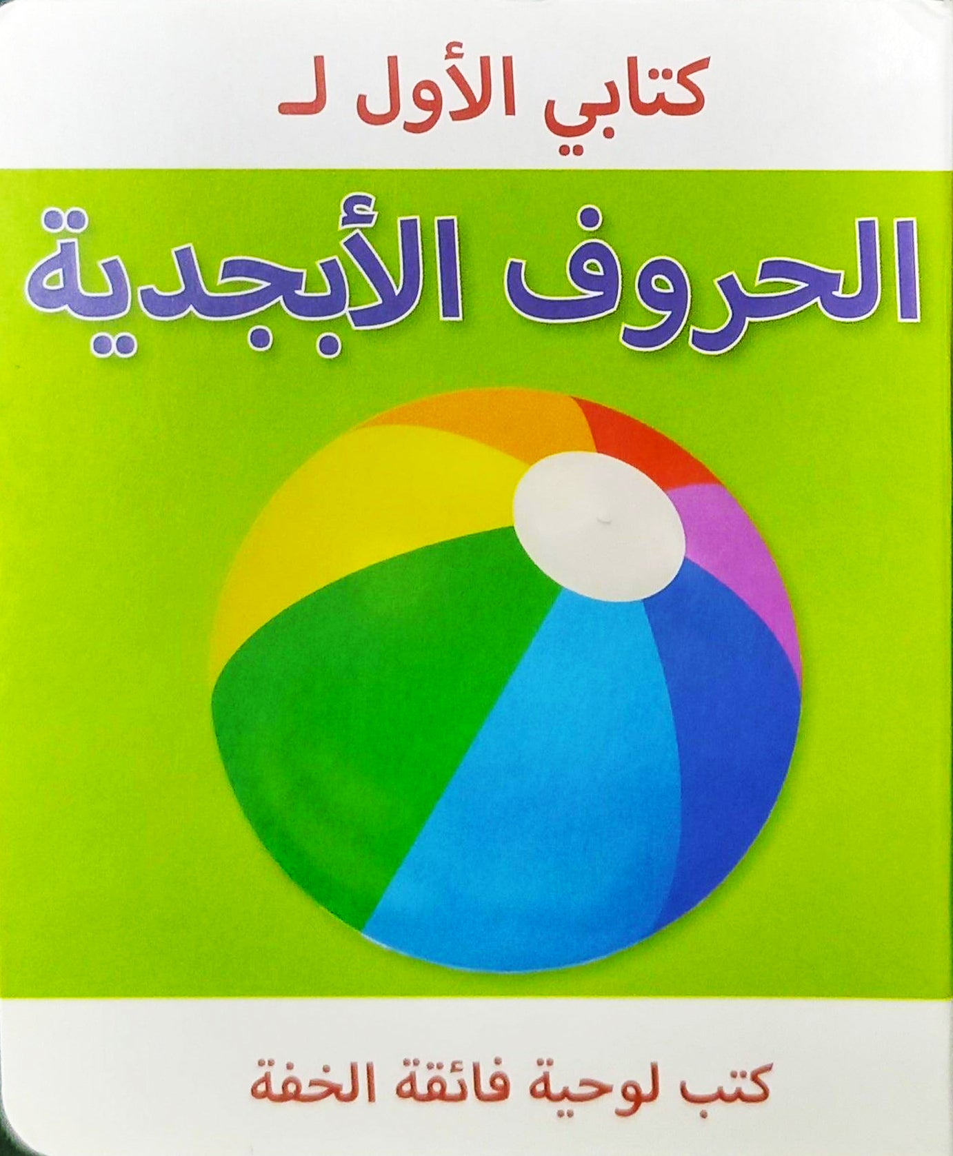 My First ABC Book - Arabic Alphabet Foam Book for Toddlers & Kids - Perfect for Early Learning & Playtime