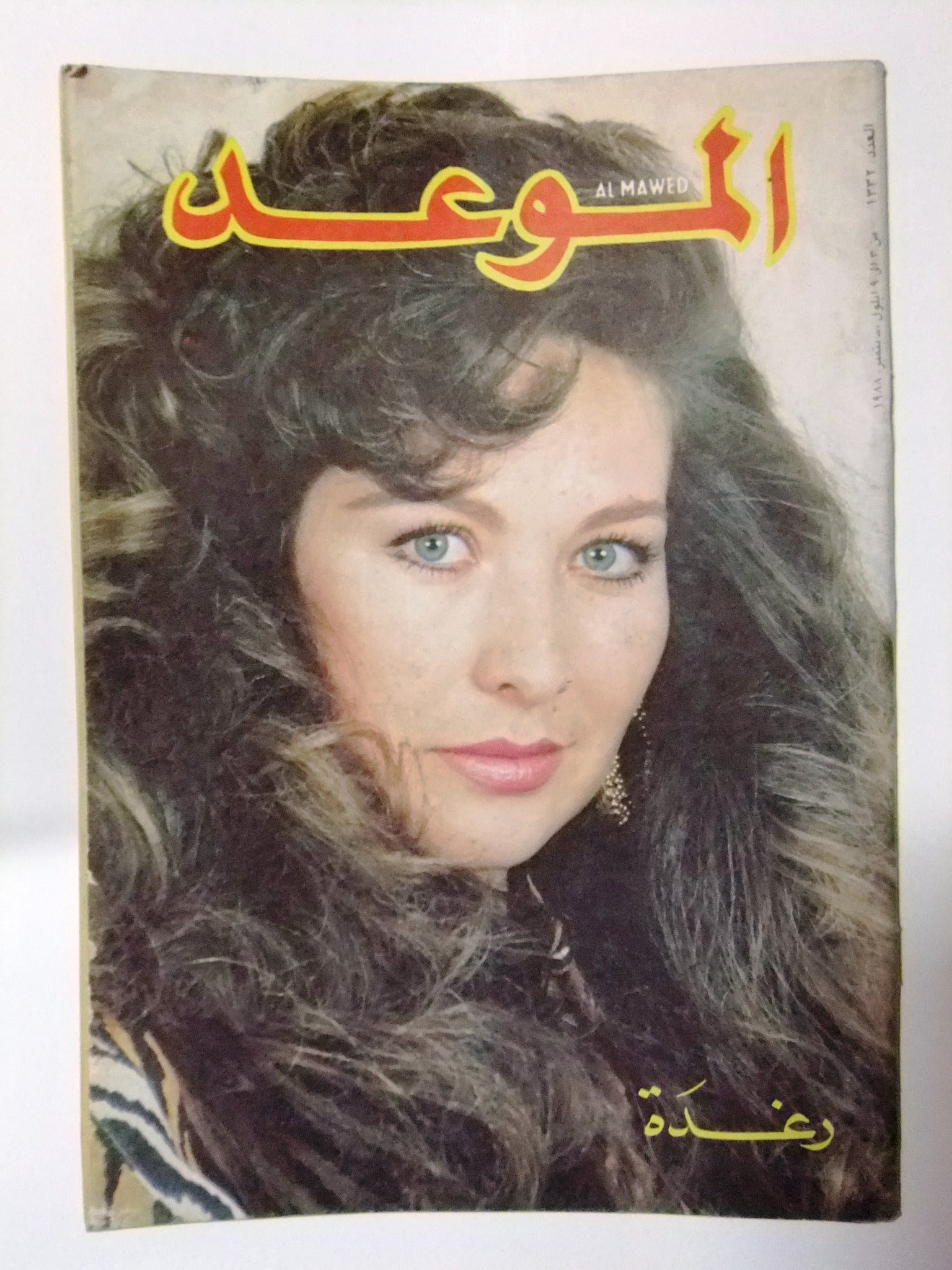 Al Mawed Arabic Magazine Issue #1332 - Rare Lebanese Collectible from Beirut 1988 | Vintage Arabic Literature & Cultural Artifact for Collectors & Enthusiasts