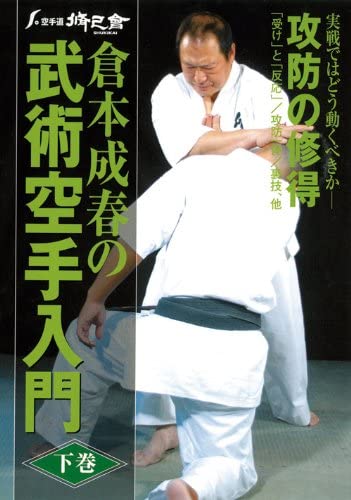 Bujutsu Karate DVD 2 by Nariharu Kuramoto - Authentic Japanese Martial Arts Training Video for Self-Defense & Fitness | Perfect for Home Practice & Dojo Training