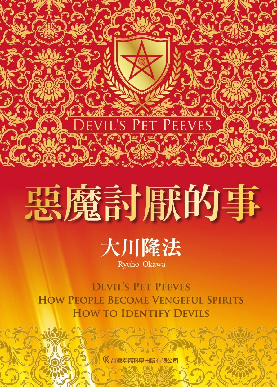 Devil's Pet Peeves by Ryuho Okawa - Traditional Chinese Edition | Spiritual Growth & Self-Improvement Book | Perfect for Meditation & Personal Reflection