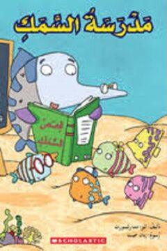 My Arabic Library - Fish School Educational Toy for Kids - Perfect for Early Learning & Classroom Activities