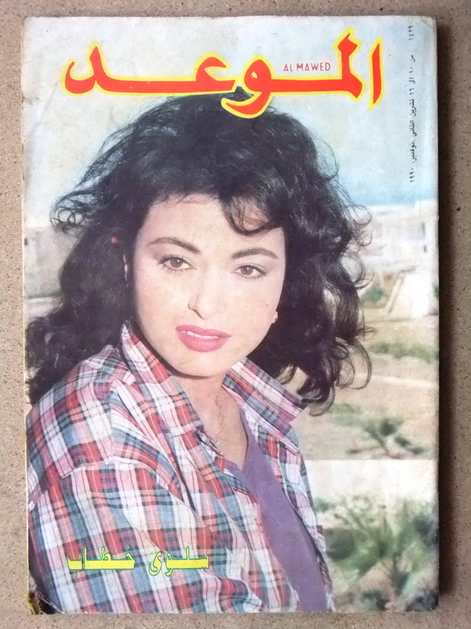 Al Mawed Magazine Issue #1429 - Arabic Lebanese Cultural Publication by Salwa Khattab, Beirut 1990 | Vintage Collectible for Middle Eastern History Enthusiasts