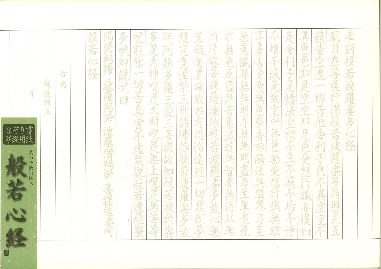 5-209 Sutra Copying Paper Set - 21 Sheets of Premium Buddhist Sutra Practice Paper for Calligraphy & Meditation | Ideal for Monks, Beginners & Spiritual Practice