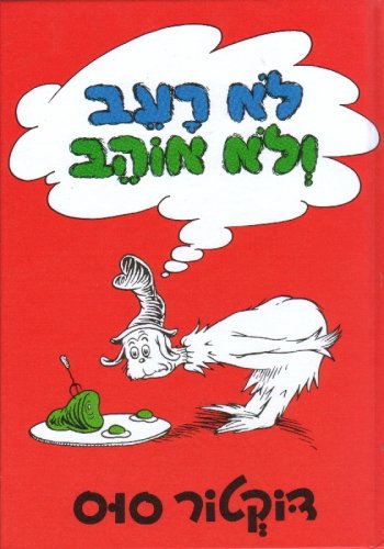 Green Eggs and Ham - Hebrew Edition | Classic Dr. Seuss Children's Book | Perfect for Bedtime Stories & Hebrew Language Learning