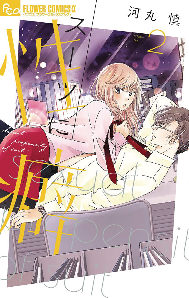 A Suitable Fetish GN Vol 02 (01/15/2025) Steamship - Adult Manga for Fantasy Lovers | Perfect for Collectors & Mature Readers